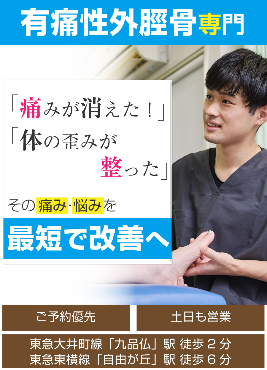 世田谷区 接骨院,自由が丘 接骨院