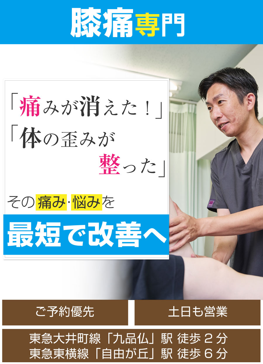 世田谷区 接骨院,自由が丘 接骨院