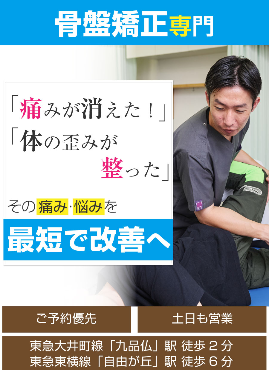 世田谷区 接骨院,自由が丘 接骨院