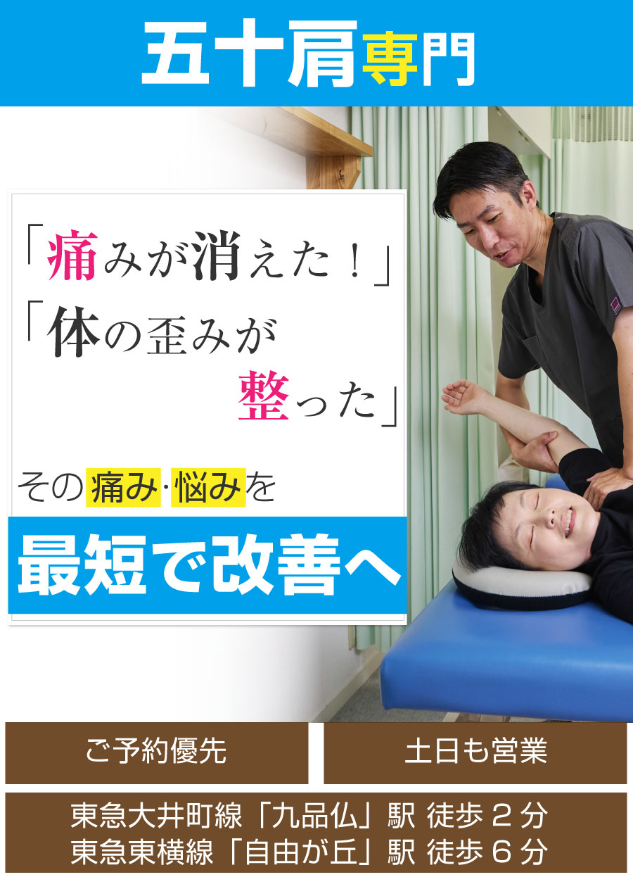 世田谷区 接骨院,自由が丘 接骨院